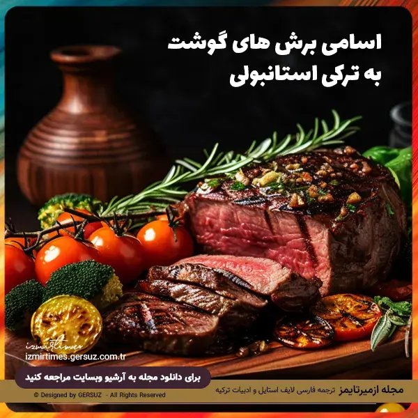 اسامی انواع گوشت به ترکی استانبولی